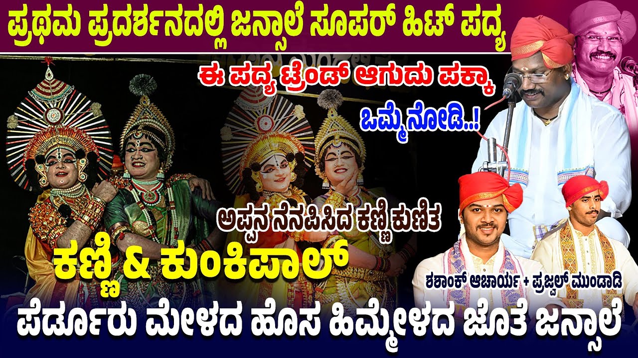 🛑ಪ್ರಥಮ ಪ್ರದರ್ಶನದಲ್ಲಿ ಜನ್ಸಾಲೆ ಹಿಟ್ ಪದ್ಯ🔥ಈ ಪದ್ಯ ಟ್ರೆಂಡ್ ಆಗುದು ಪಕ್ಕಾ👌ಕಣ್ಣಿ & ಕುಂಕಿಪಾಲ್ ❤️‍🔥🛑