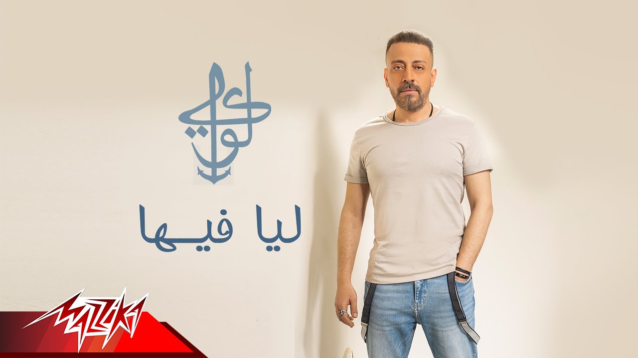 Loai - Leya Fiha | Lyrics Video 2020 | لؤي - ليا فيها