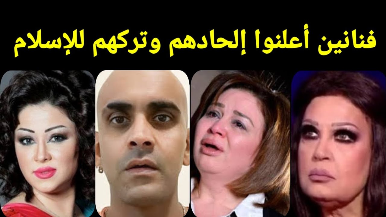 12 فنان تركوا الاسلام وتطاولو على القرآن فانظر ماذا حدث لهم لن تصدق مدى جرأتهم