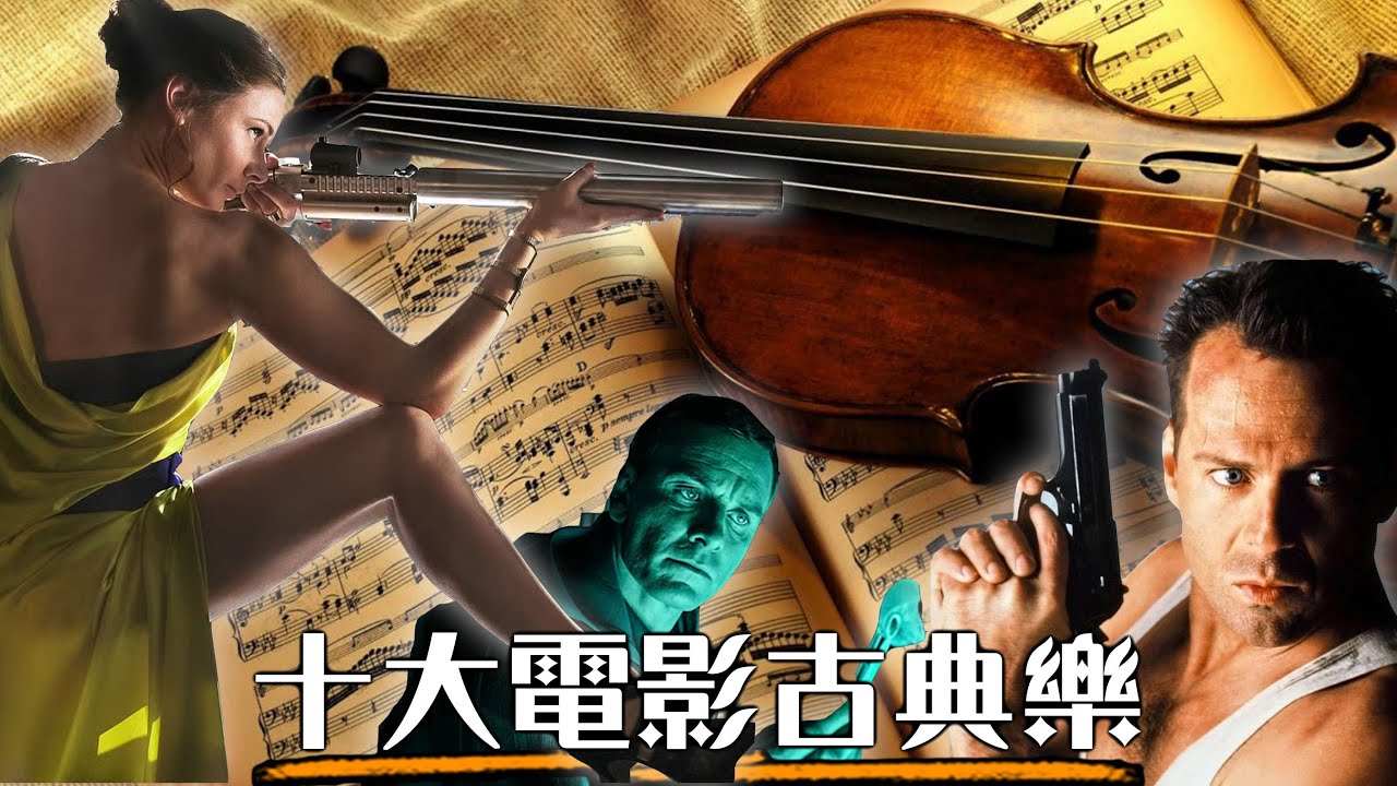 電影史上最偉大的10大古典樂曲 聽過會改變你的人生! | 莫札特、貝多芬、華格納| 超粒方