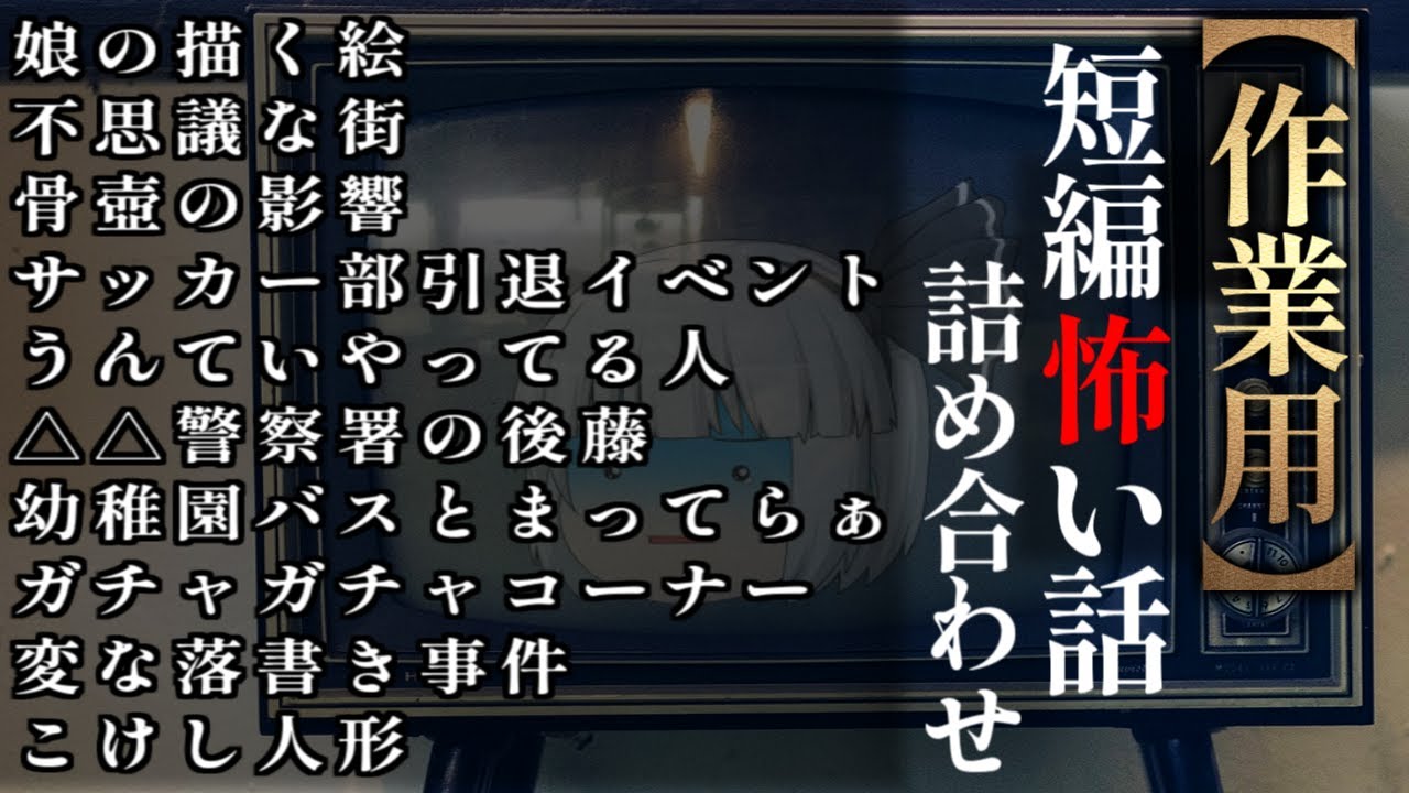 ゆっくり怖い話〈短〉１７２話目【短編詰め合わせ】【作業用BGM】