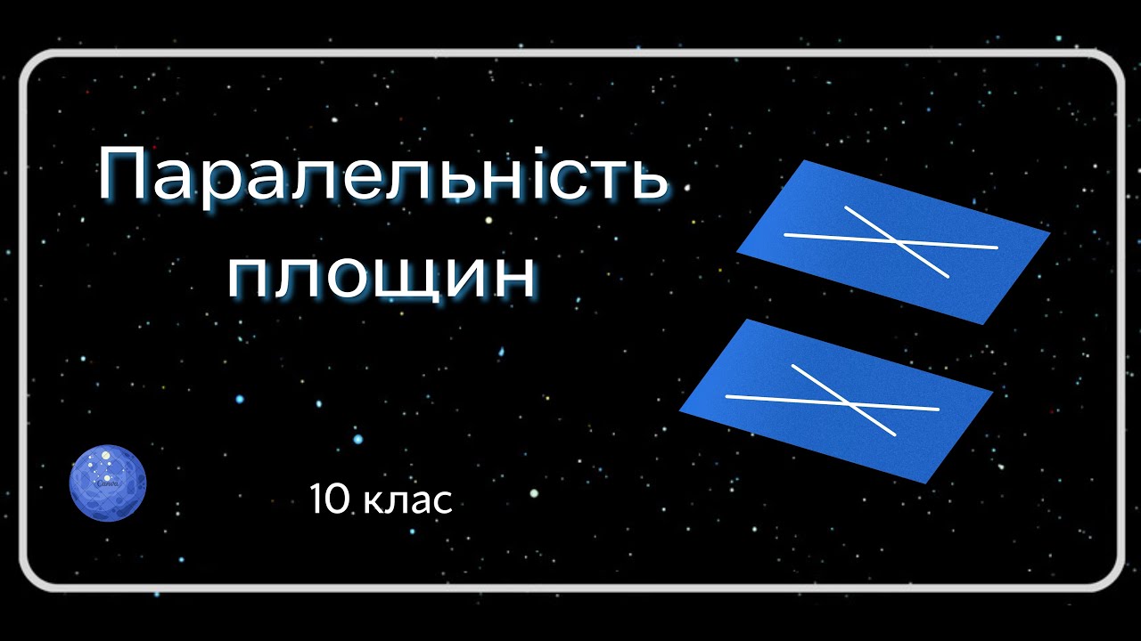 ПАРАЛЕЛЬНІСТЬ ПЛОЩИН 10 клас
