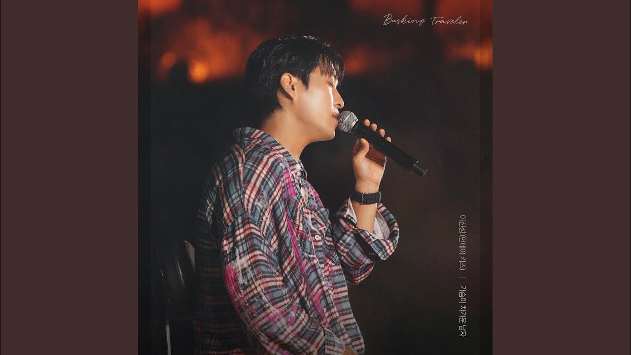 가슴이 차가운 남자 (Let You Go)