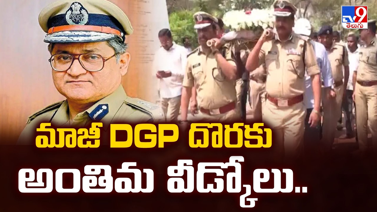 HJ Dora | మాజీ DGP దొరకు అంతిమ వీడ్కోలు.. - TV9