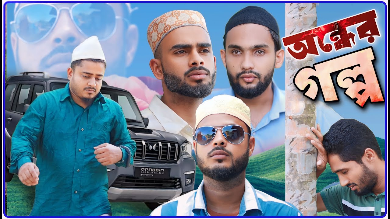 অন্ধের গল্প । বরাকের আঞ্চলিক নাটক । BARAK KANTHA
