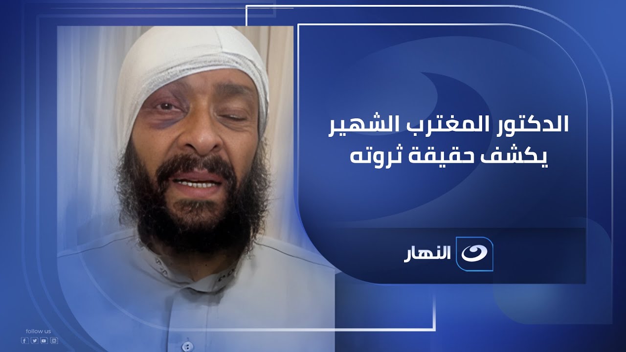 ثروة الطبيب المغترب الشهير تصيب ريهام سعيد بالذهول مش هتصدق كام ؟!