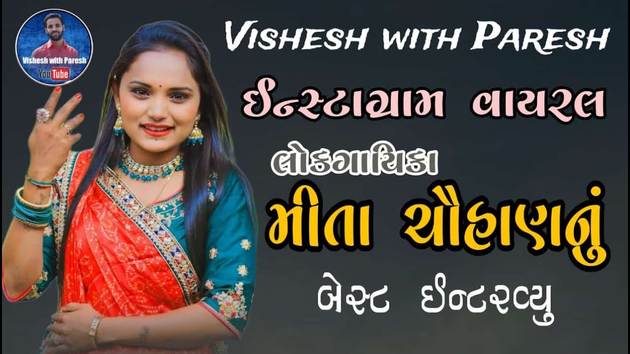 લોકગાયિકા મિતા ચૌહાણ ઈન્ટરવ્યુ || Mita Chauhan Interview @Mita_Chauhan_Vlog #visheshwithparesh