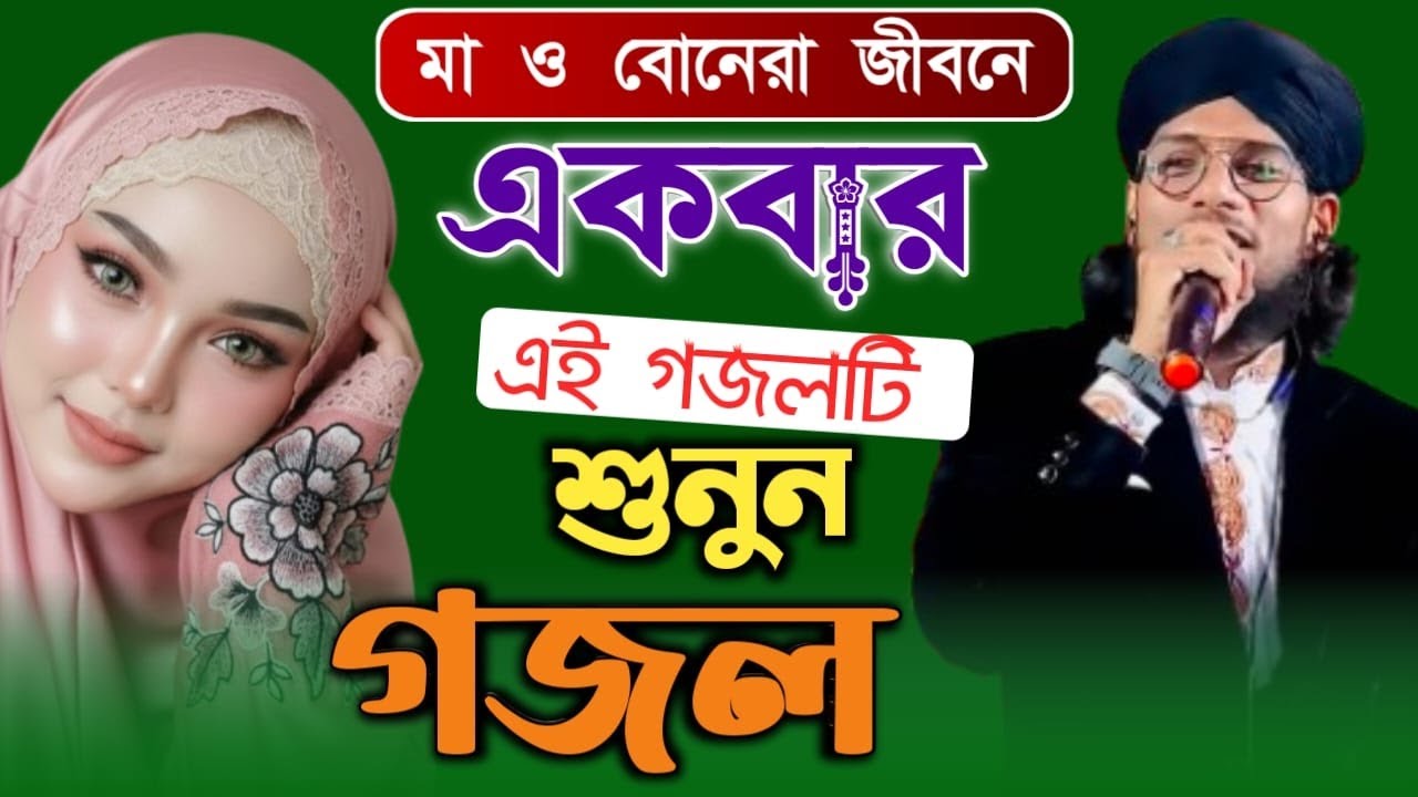 শিল্পী এমড়ি ইমরান হোসেন নতুন গজল Bangla gojol Islamic gojol top gojol সেরা গজল Shilpi imran Hussain