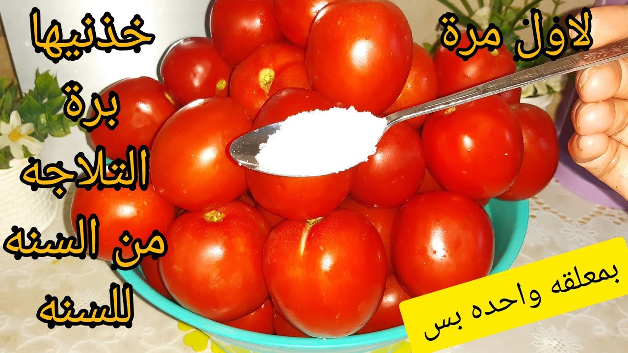 طول عمرنا بنخزن الطماطم غلط هتخزني اكترمن20كيلو طماطم برة التلاجه من السنه للسنه في اقل من5دقائق