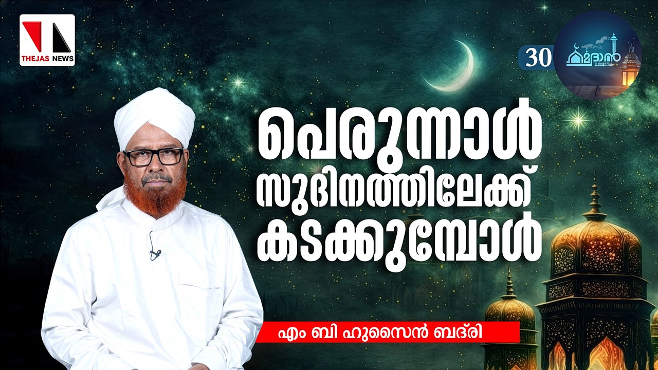 പെരുന്നാൾ സുദിനത്തിലേക്ക് കടക്കുമ്പോൾ|EP-30|THEJAS NEWS