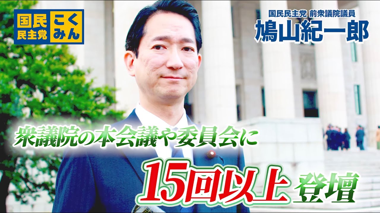 皆さんと歩んだ衆議院議員としての1年。次の挑戦へ。｜鳩山紀一郎