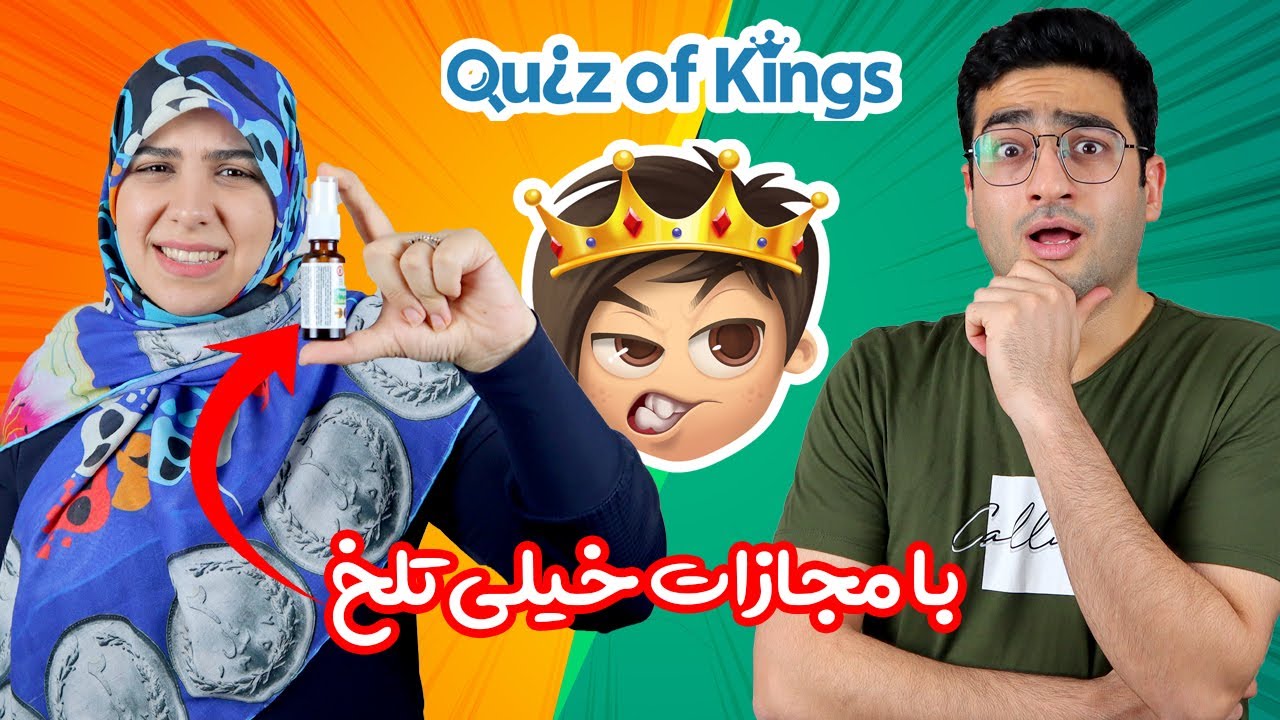 چالش اطلاعات عمومی با مجازات خیلی خیلی تلخ | Quiz Of Kings