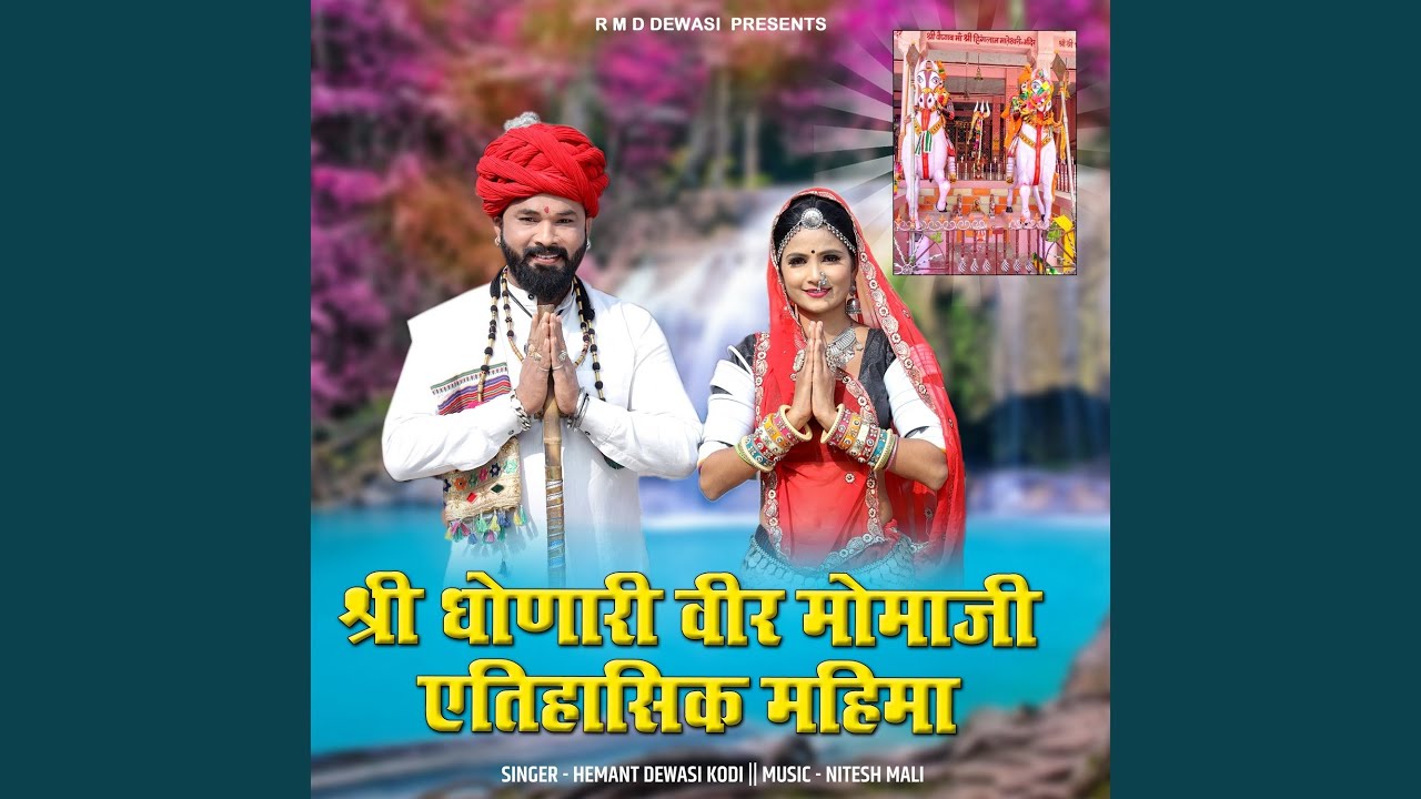 Shri Dhonari Veer Momaji Etihasik Mahima