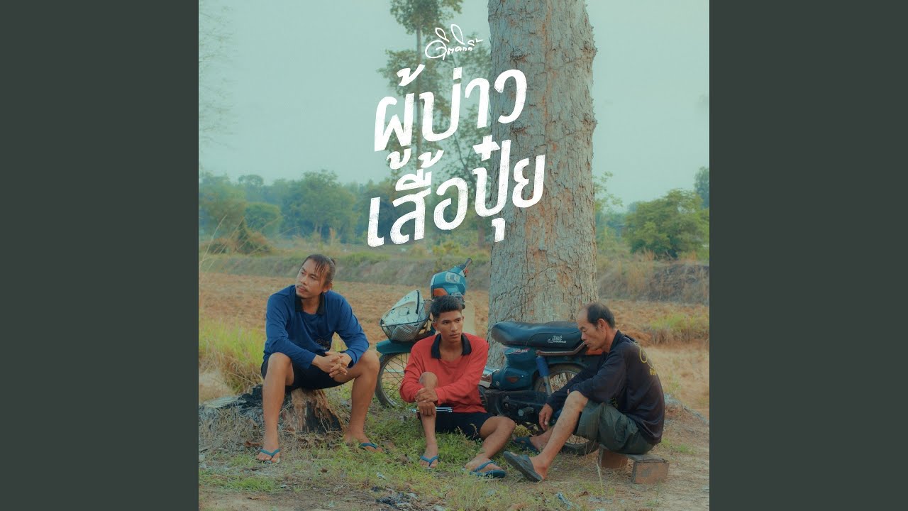 ผู้บ่าวเสื้อปุ๋ย
