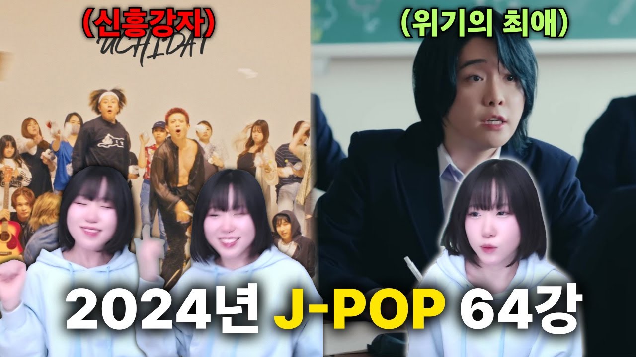 2024년 J-POP 노래 이상형월드컵 64강