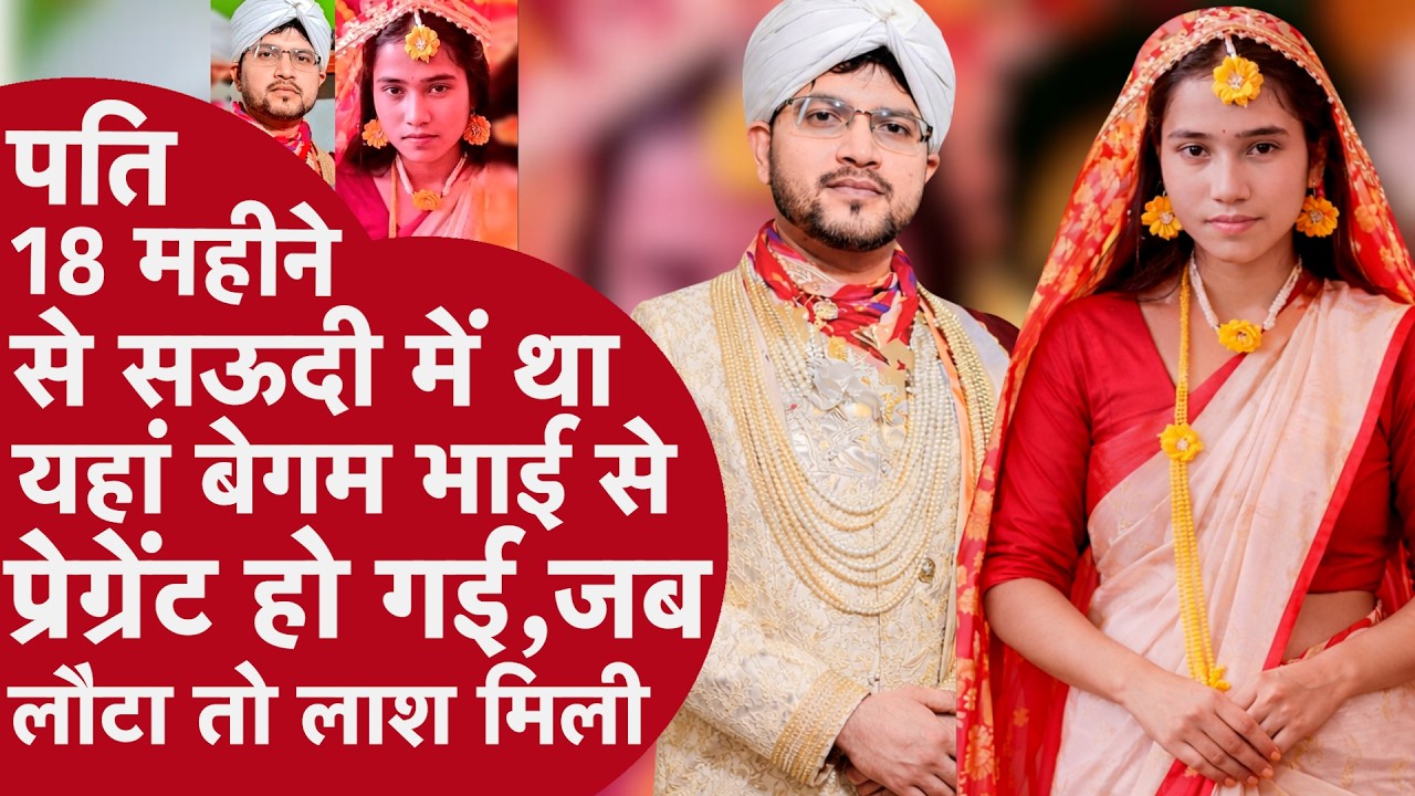 पति विदेश में, पत्नी प्रेग्नेंट… फिर इफ्तारी के बहाने बुलाकर करा दी हत्या | Kishanganj Murder