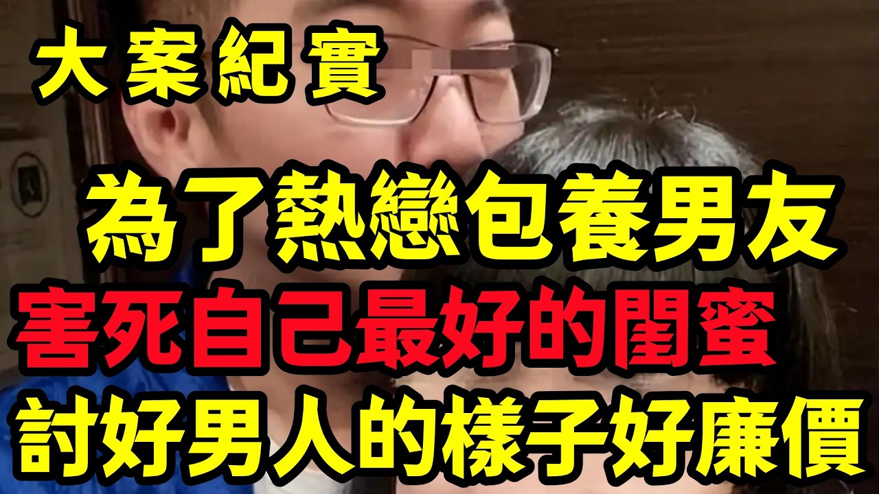 【大案纪实】包养男友后的罪与恶