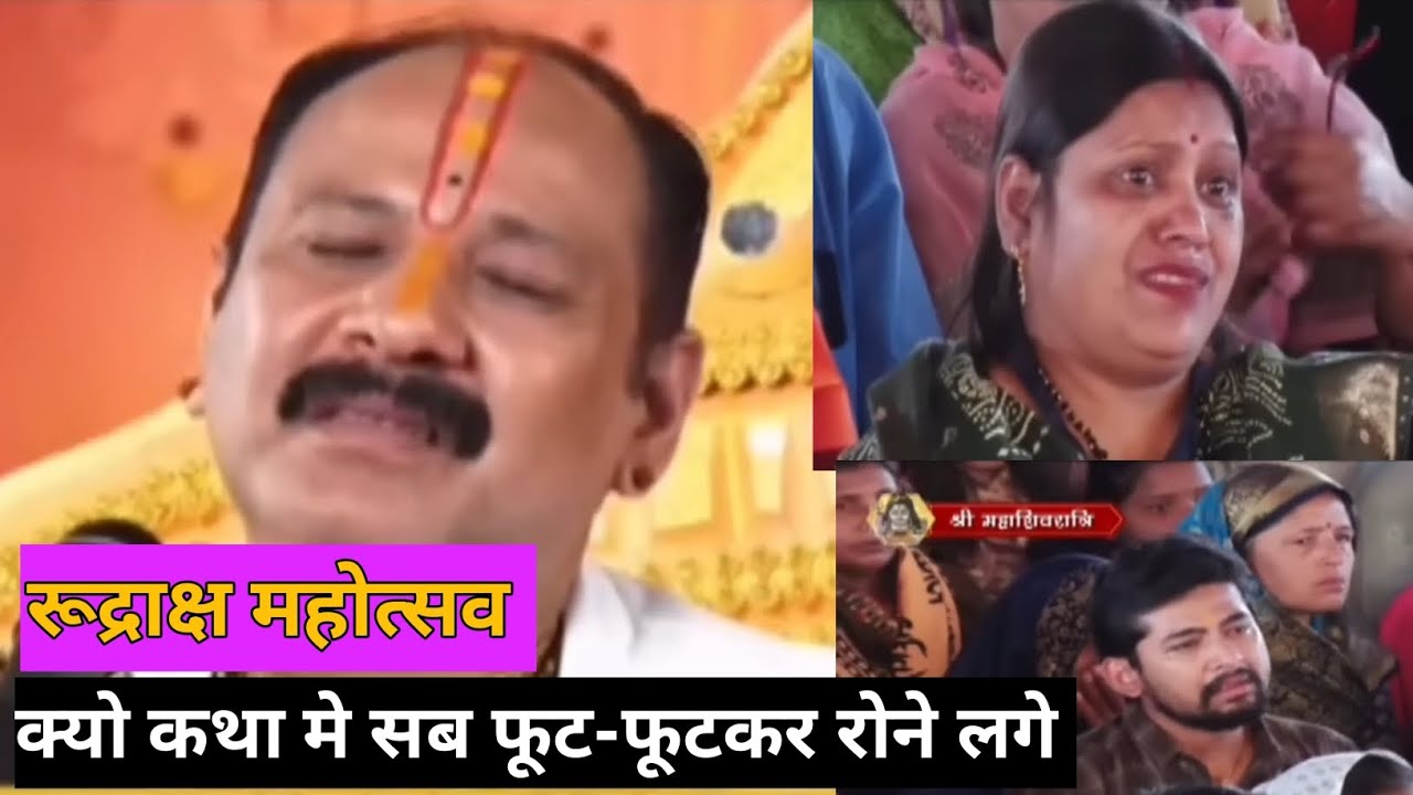 रूद्राक्ष महोत्सव कथा के दौरान क्यो सब फूट-फूटकर रोने लगे | Pradeep Mishra live katha ||
