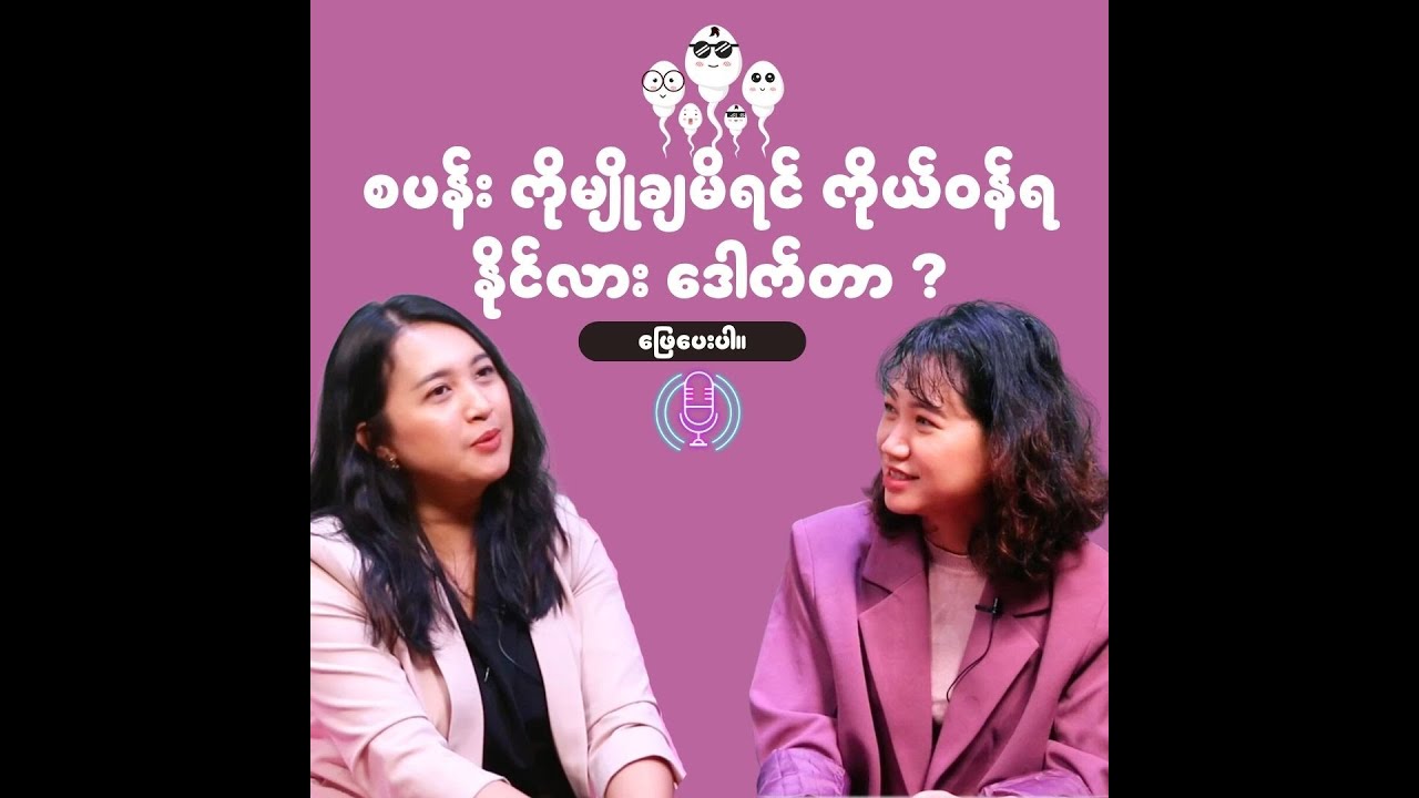 စပန်း မြိုချရင် ကိုယ် ဝန်ရနိုင်လား ဒေါက်တာ