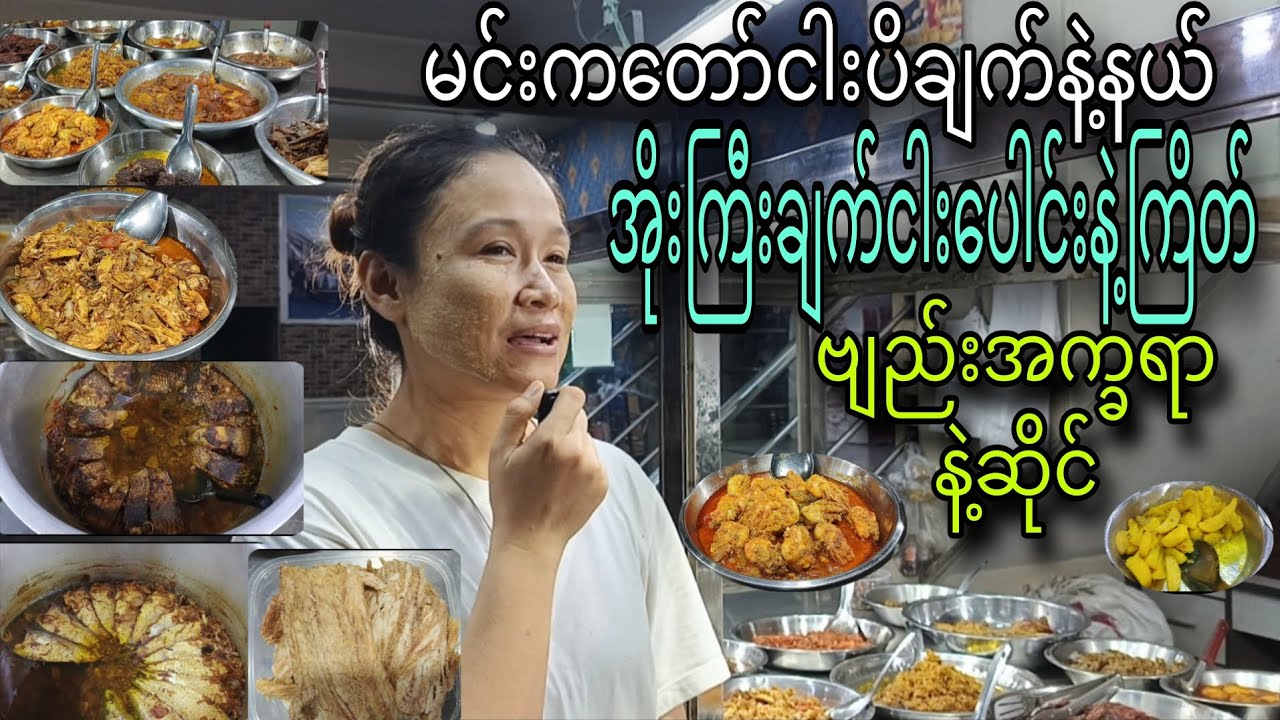 မင်းကတော်ငါးပိချက်နဲ့နယ် အိုးကြီးချက်ငါးပေါင်းနဲ့ကြိတ် ဗျည်းအက္ခရာနဲ့ဆိုင်