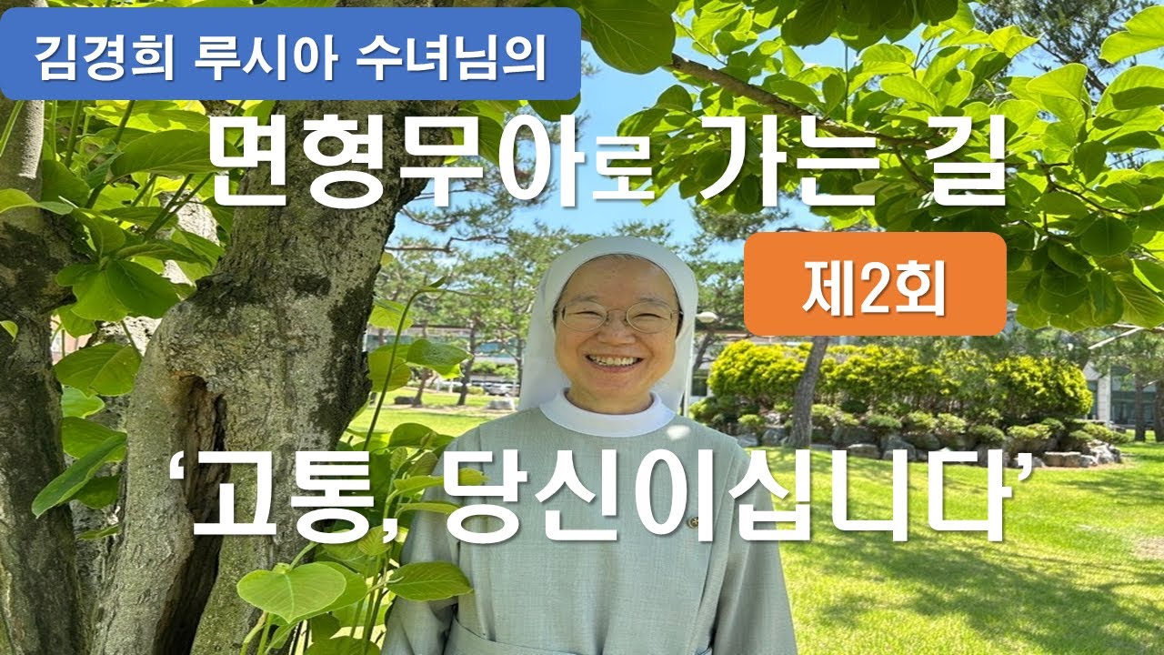 [ 김경희 수녀님의 면형무아로 가는 길 제2회 ] 고통, 당신이십니다