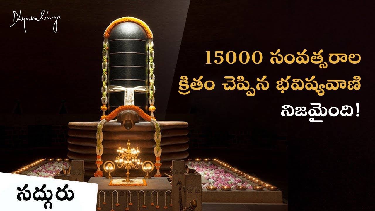 ధ్యానలింగం: సద్గురు మూడు జన్మల కృషి | Dhyanalinga: Sadhguru Moodu Janmala Krushi #sadhguru