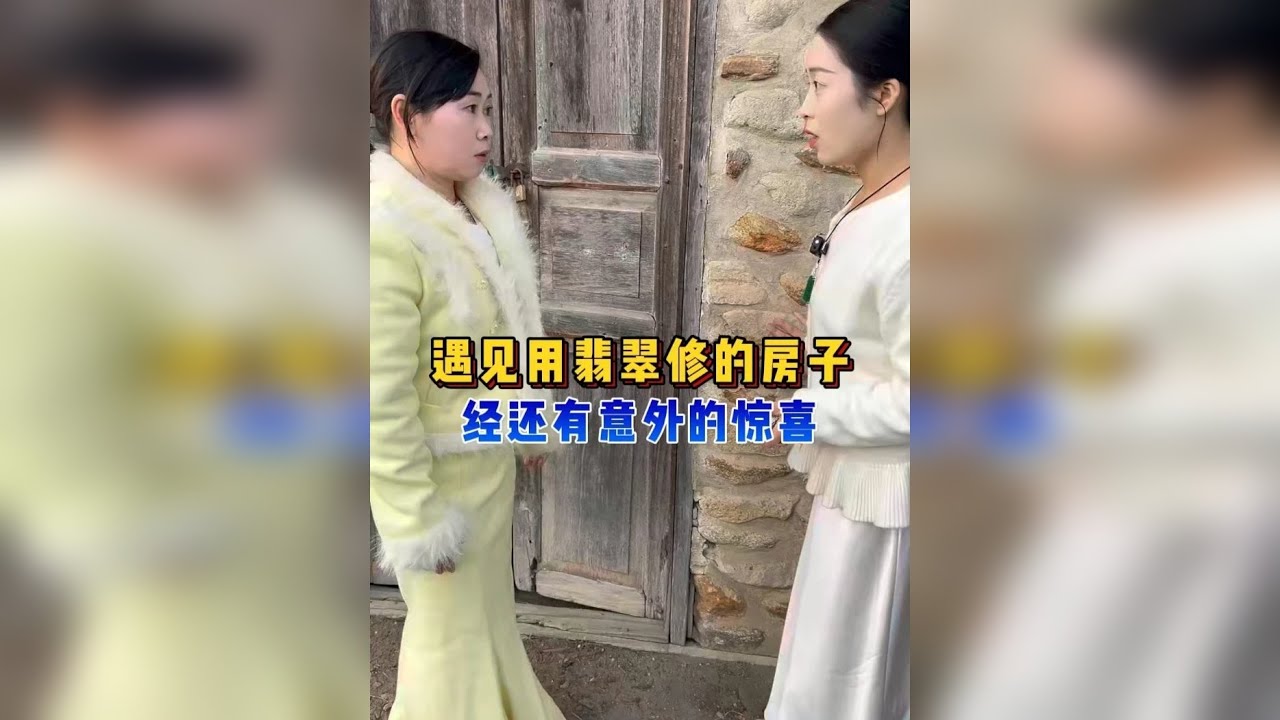 遇见用翡翠修的房子，竟还有更大的惊喜？