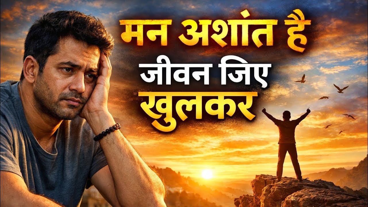 मन को अशांत है जीवन जिए खुलकर 😃🧘‍♀️☺️#trending #motivation  