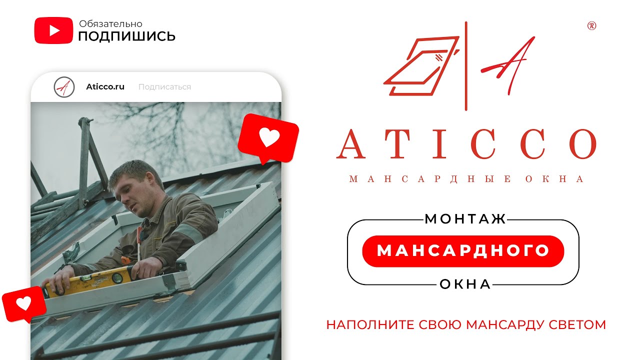 Установка мансардного окна Aticco в готовую кровлю, #профлист #стройка #кровля #мансарда #aticco