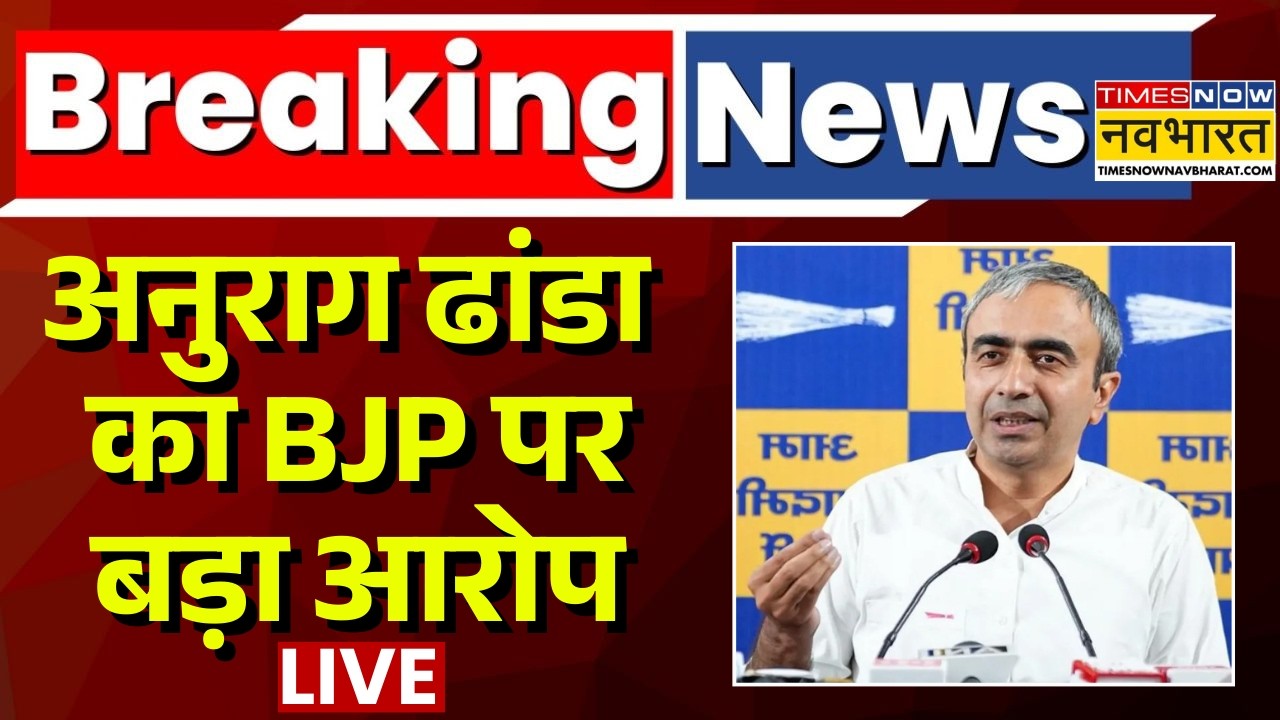 AAP Live | अनुराग ढांडा का BJP पर बड़ा आरोप | Anurag Dhanda | Arvind Kejriwal | Top News
