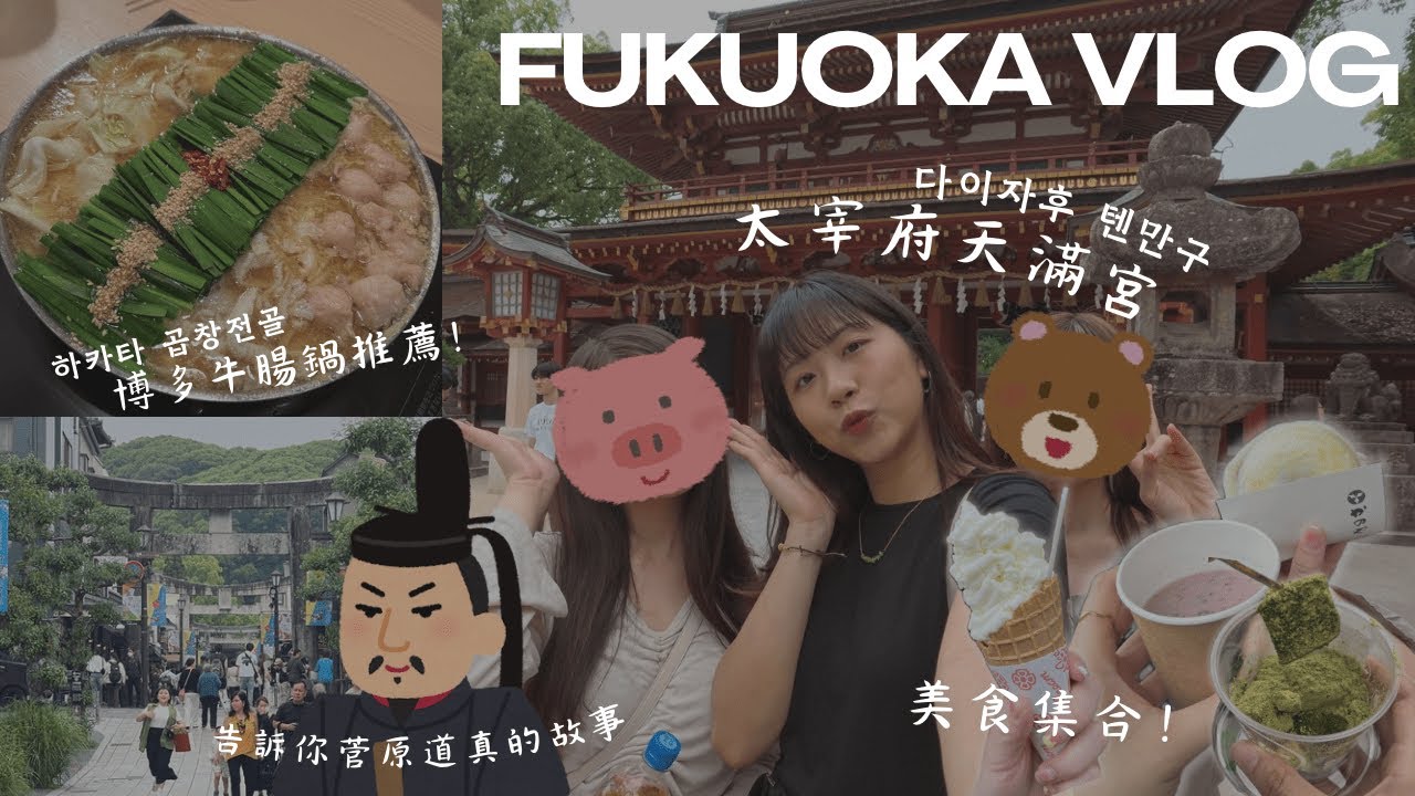【🇯🇵VLOG】福岡 Day3🧚🏼‍♀️太宰府天滿宮｜太宰府美食😋｜博多牛腸鍋推薦🍲｜📚菅原道真是誰？｜天神購物