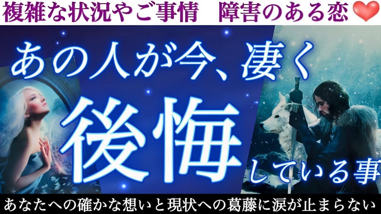【真実暴露】実はあの人の胸の内、かなりザワついているようです。今あの人があなたとの事で凄く後悔しているようです。