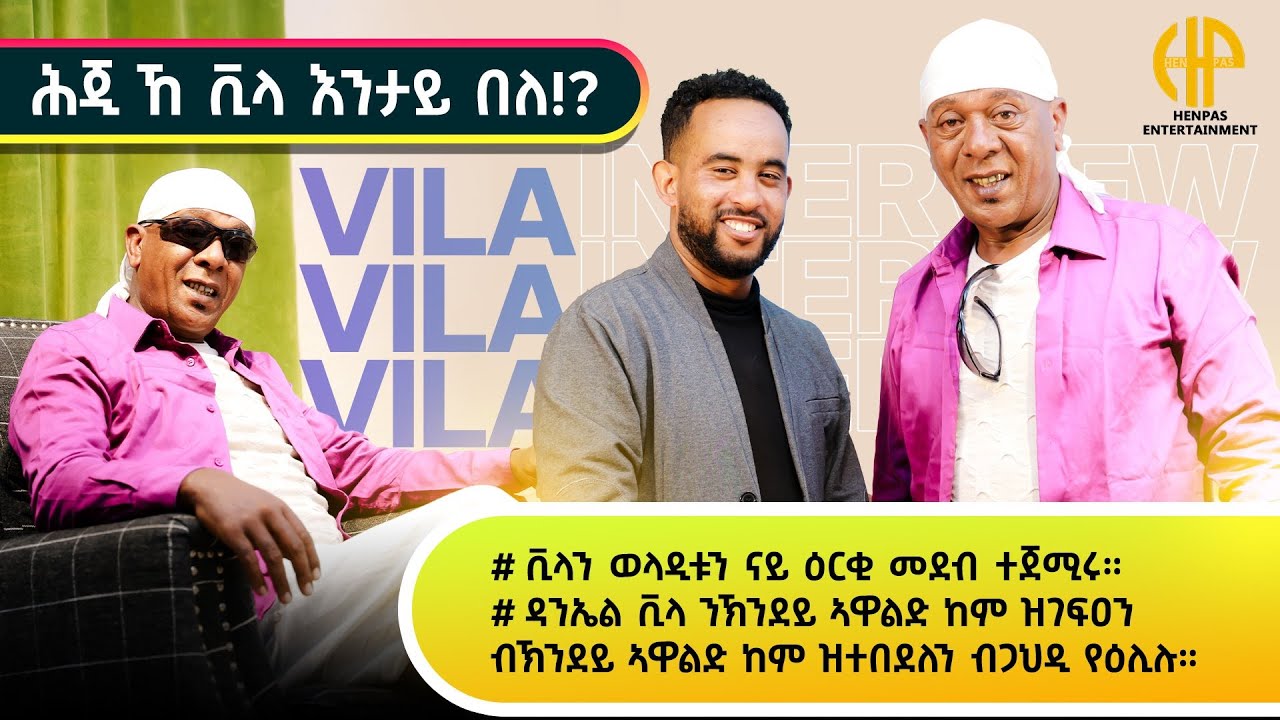 New Eritrean Video 2025...ሕጂ'ኸ ቪላ እንታይ በለ...? (ቪላን ወላዲቱን ናይ ዕርቂ መደብ ጀሚሮም)