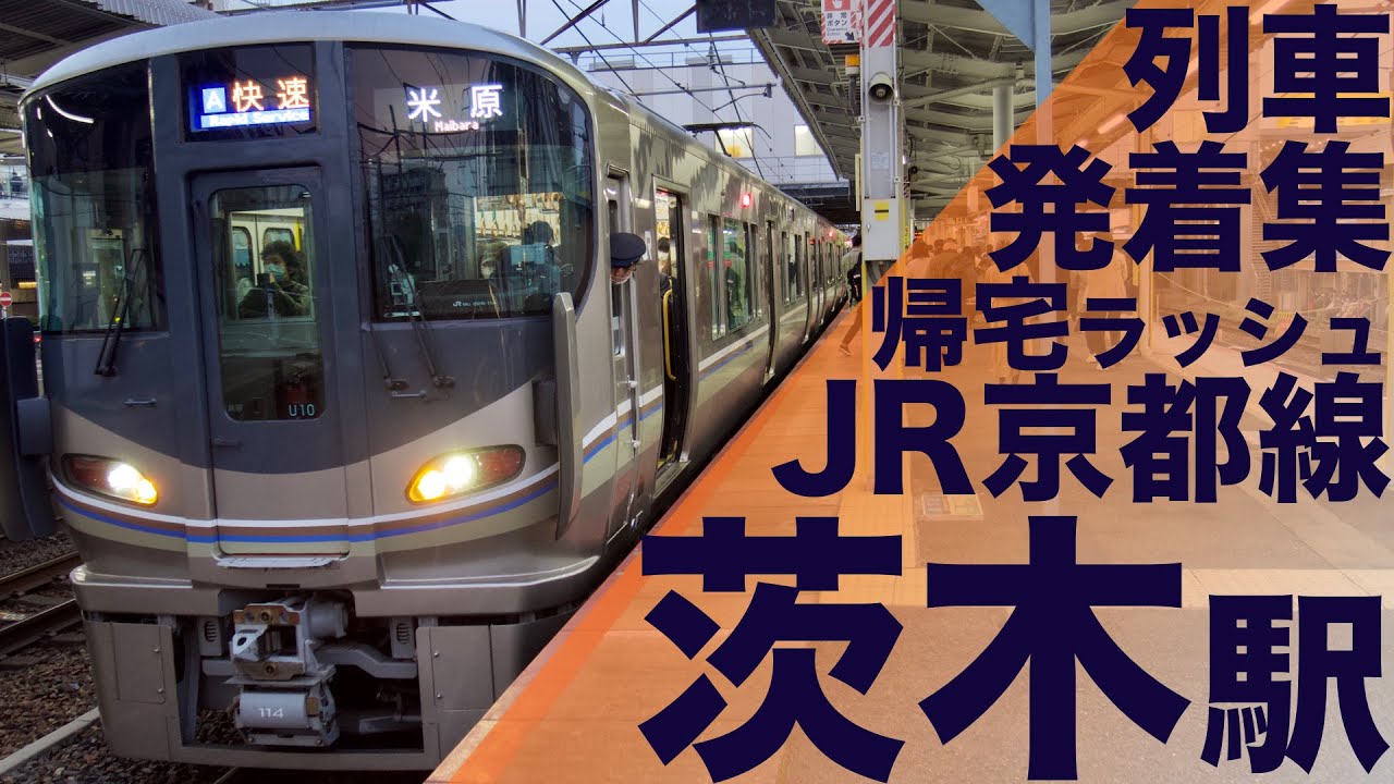 【大勢の人が降りてくる激混みの京都線帰宅ラッシュ！京都方面は下車客が、大阪方面は乗車客が混雑！】JR西日本 京都線 茨木駅 帰宅・夕ラッシュ 列車発着・通過集