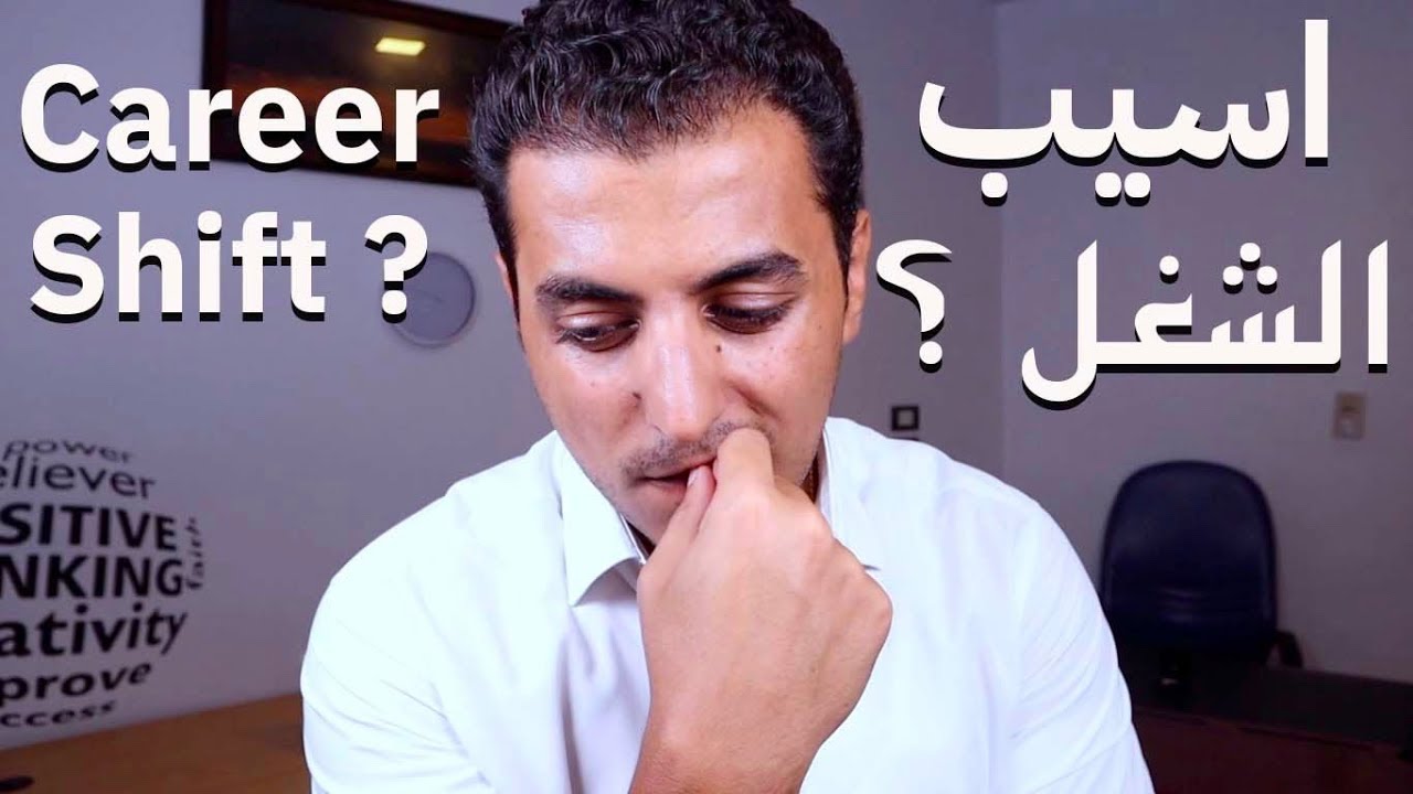 امتي تسيب الشغل بتاعك | Career Shift