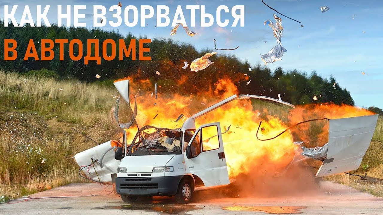 Автодом и газ. Как не взорваться на отдыхе?