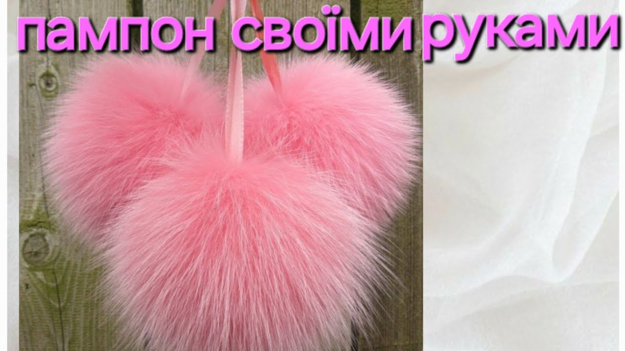Як зробити пухнастика ! ВСЕ від А до Я !!!! пампони з натурального хутра!