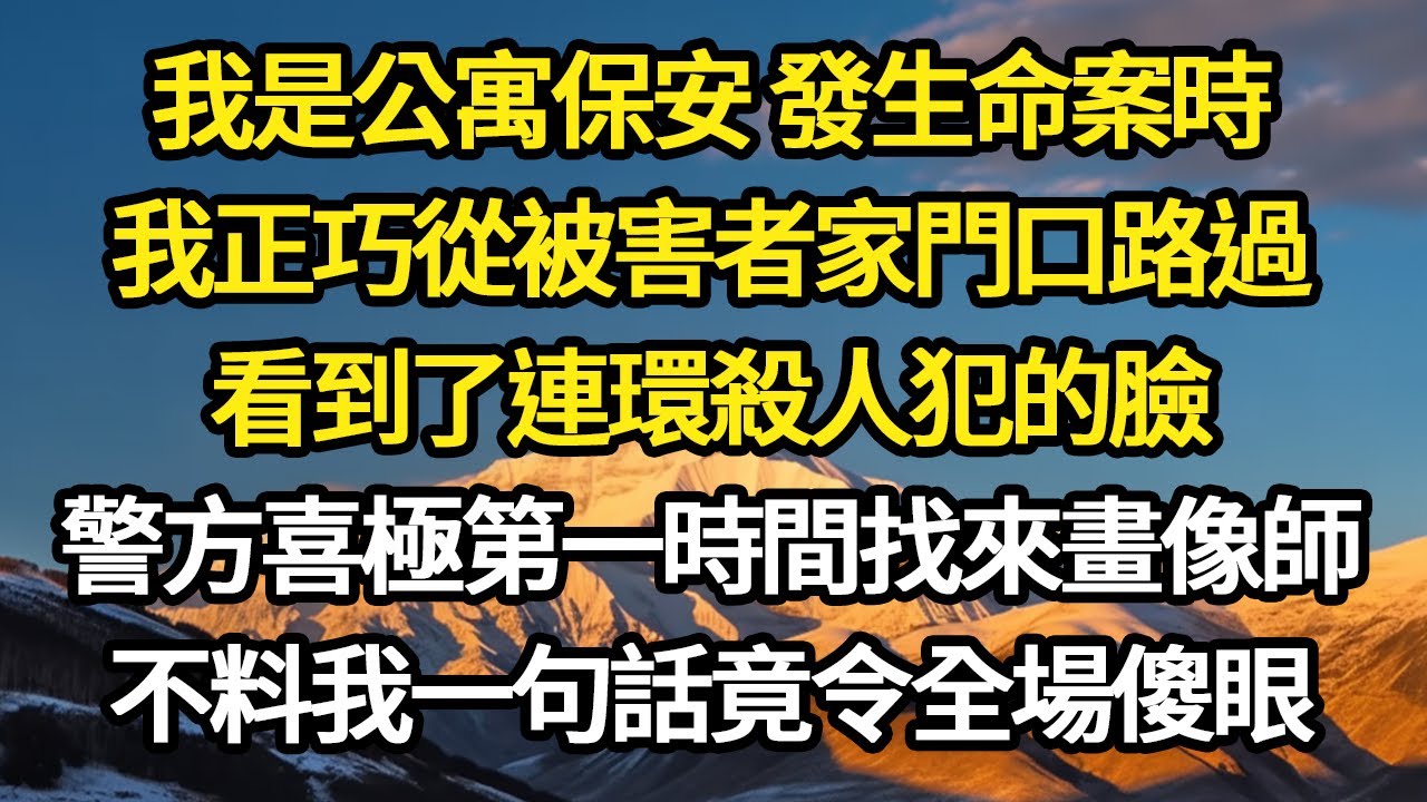 我是公寓保安 發生命案時，我正巧從被害者家門口路過，看到了連環殺人犯的臉，警方喜極第一時間找來畫像師，不料我一句話竟令全場傻眼#故事#悬疑#人性#刑事#人生故事#生活哲學#為人哲學
