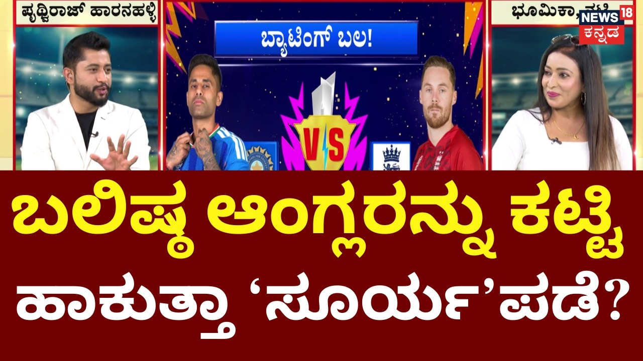 IND vs England T20 World Cup | T-20 ಕಪ್ ಉಳಿಸಿಕೊಳ್ಳೋದಕ್ಕೆ SKY-GG ಸ್ಟ್ರಾಟೆಜಿ!? | Suryakumar | N18G
