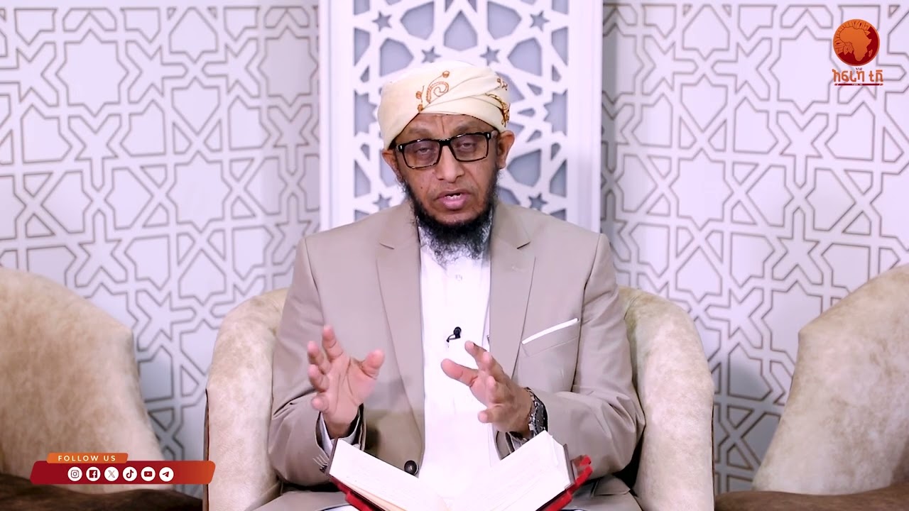 ኣልፊቅህ ኣልሙየሰር| 05 |ብሼኽ ሳልሕ ስዒድ|#ኣፍሪካ_ቲቪ1