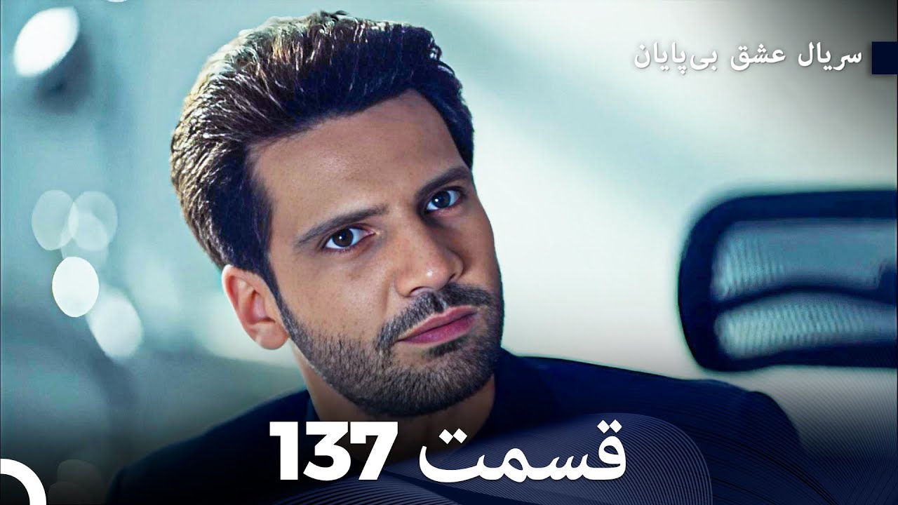 عشق بی پایان قسمت 137 (Dooble Farsi)