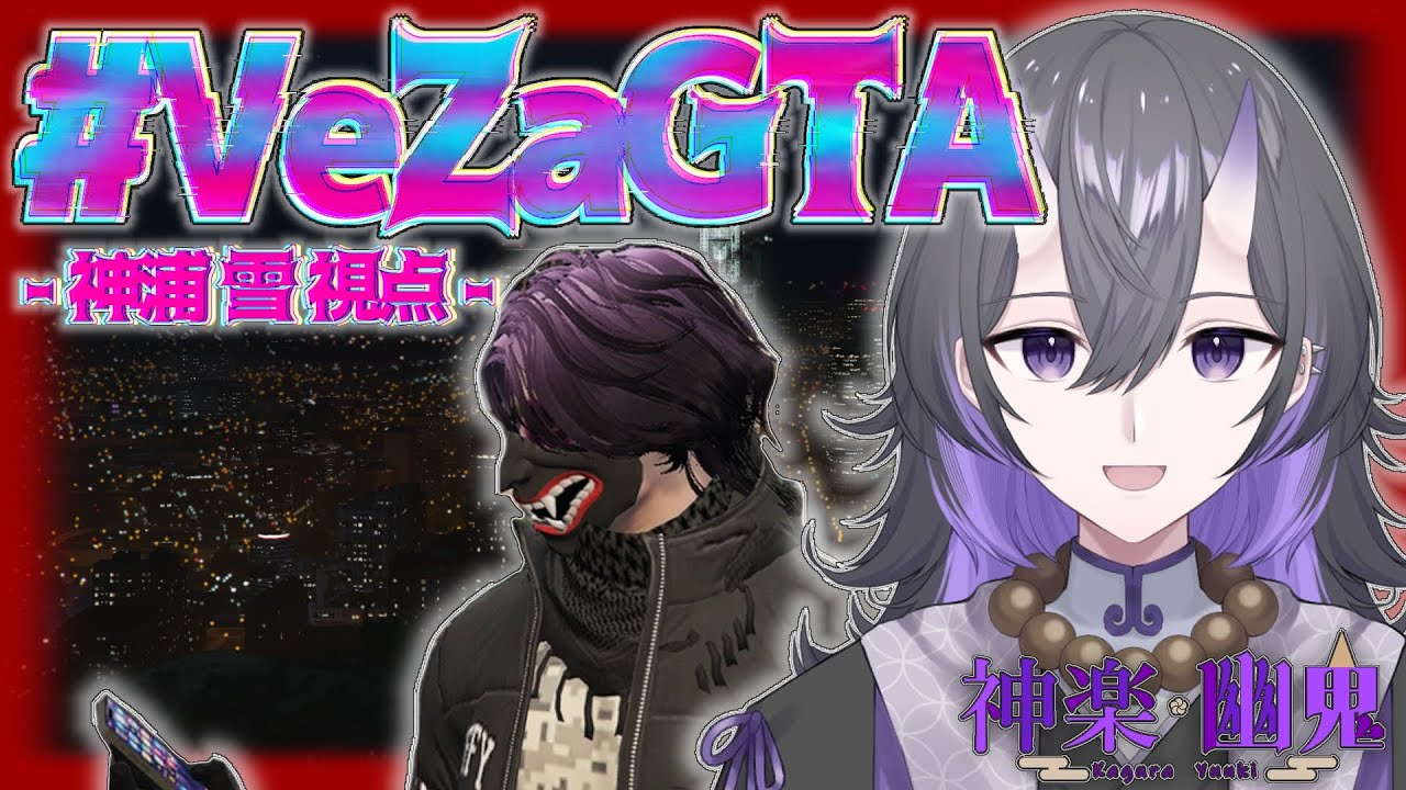 【#VeZaGTA 】神浦 雪の日常#11日目 ※RP注意【#vtuber #神楽幽鬼 #新人vtuber #かぐーーら】