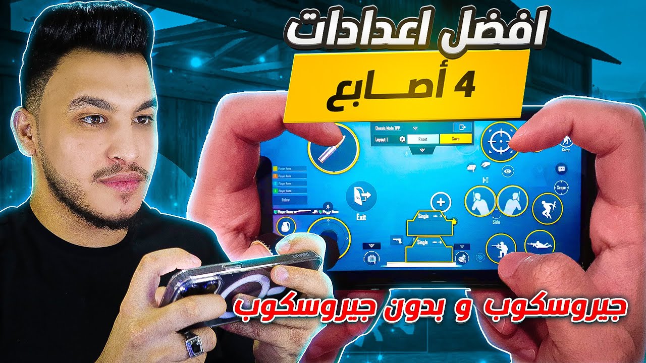 افضل اعدادات اربع اصابع بعد التحديث + افضل كود اعدادات ببجي موبايل 2025