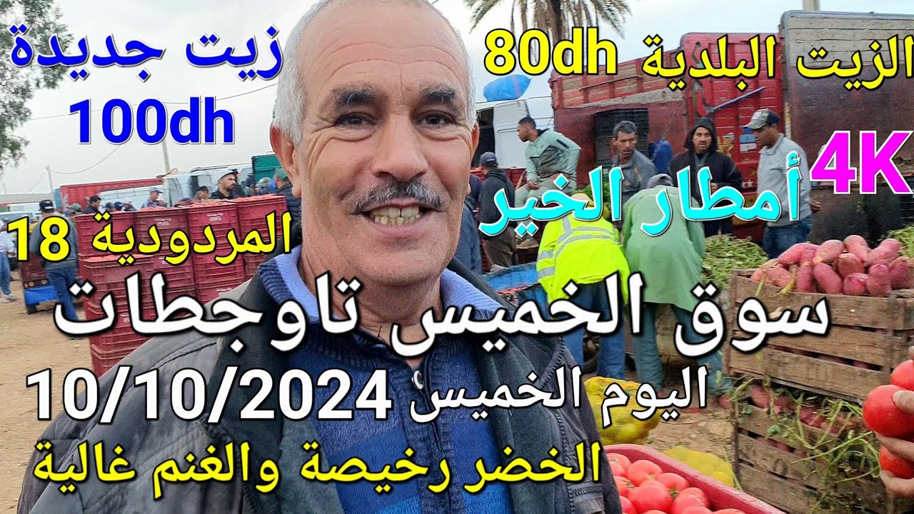 أثمنة الزيت والغنم والبقر والدجاج واللحوم والخضر سوق عين تاوجطات اليوم الخميس 10/10/2024