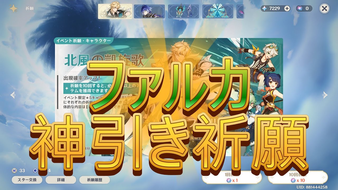【原神】ファルカ確保ガチャ！次こそは！！【ナド・クライ】