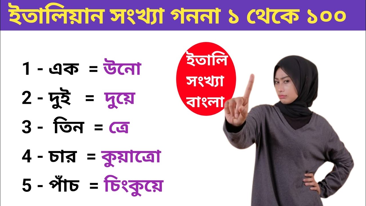 ইতালিয়ান ভাষাতে সংখ্যা গননা করা শিখুন ১ থেকে ১০০ পর্যন্ত। ইতালি সংখ্যা গননা। italian sonkha gonona🇮🇹