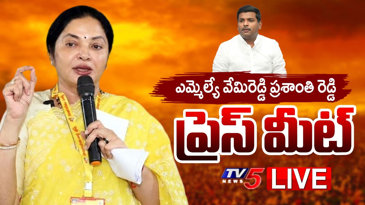 LIVE : MLA Vemireddy Prasanthi Reddy Press Meet | TDP LIVE | TV5