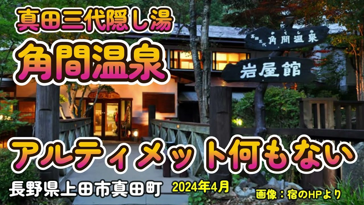角間温泉岩屋館　長野県上田市真田町
