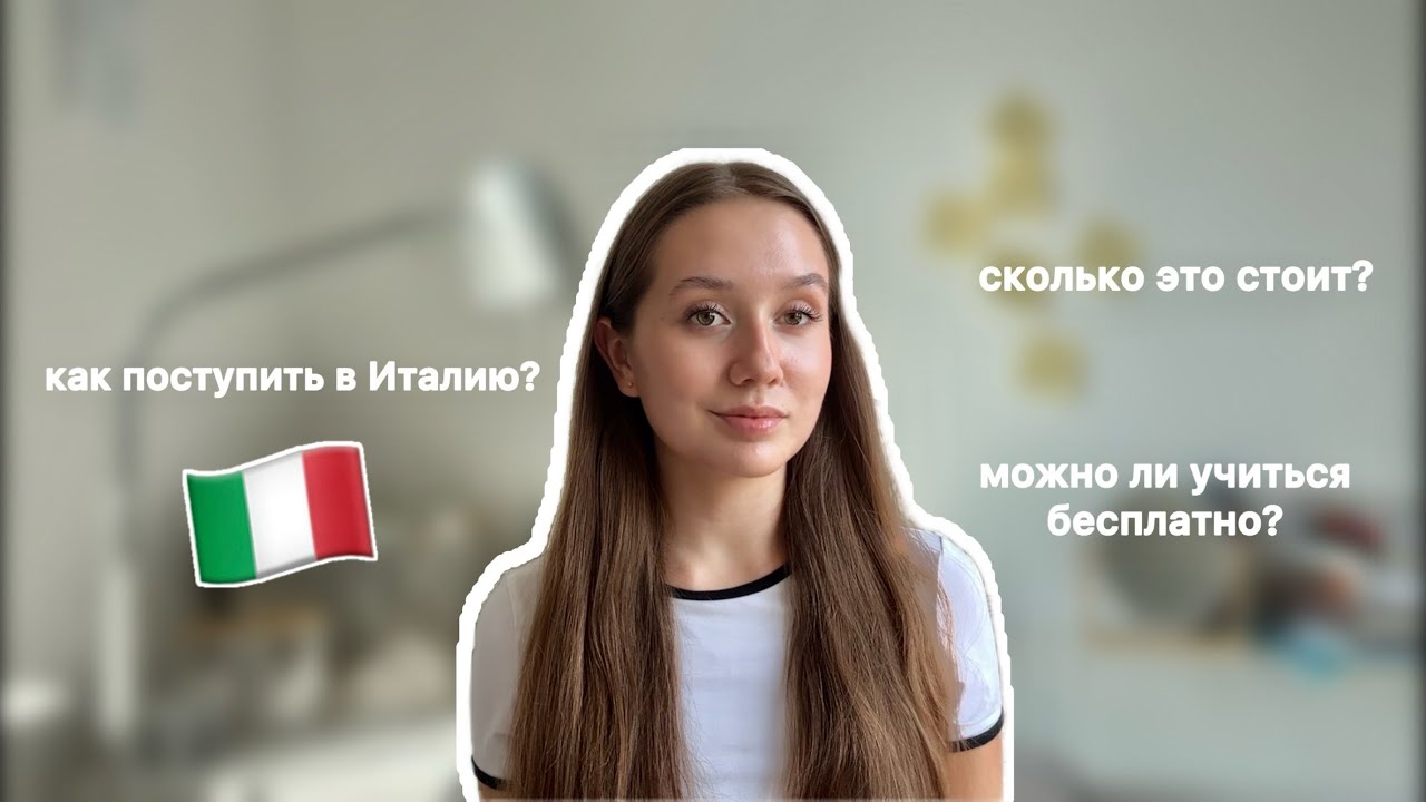 Я поступила в Италию! Как сделать то же самое вам - мой опыт✨