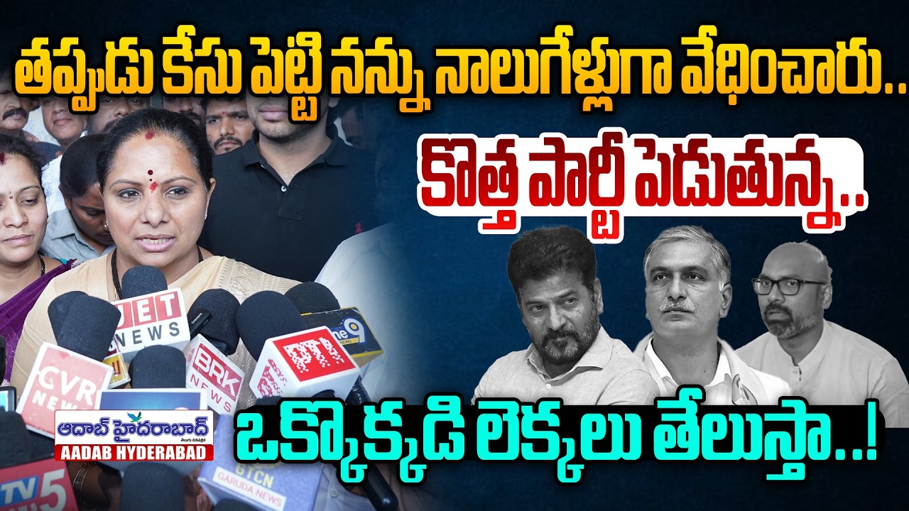 కొత్త పార్టీపై కవిత కీలక కామెంట్స్ || MLC Kavitha About Her New Party | Aadab Hyderabad News